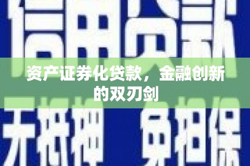 剑川资产证券化贷款，金融创新的双刃剑
