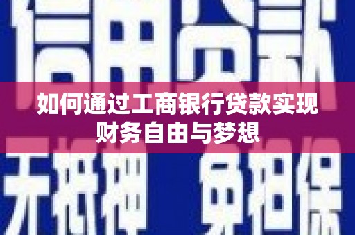 剑川如何通过工商银行贷款实现财务自由与梦想