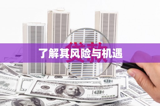 剑川了解其风险与机遇