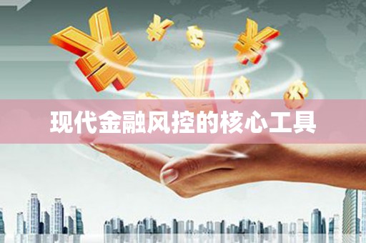 剑川现代金融风控的核心工具