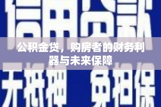 剑川公积金贷，购房者的财务利器与未来保障