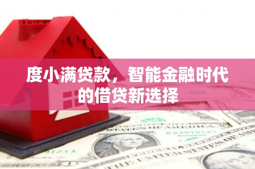 剑川度小满贷款，智能金融时代的借贷新选择