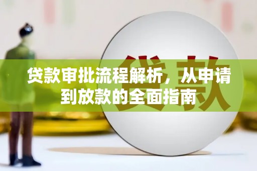 剑川贷款审批流程解析，从申请到放款的全面指南