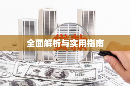 剑川全面解析与实用指南