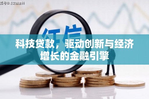 剑川科技贷款，驱动创新与经济增长的金融引擎