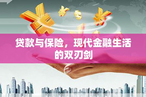 剑川贷款与保险，现代金融生活的双刃剑