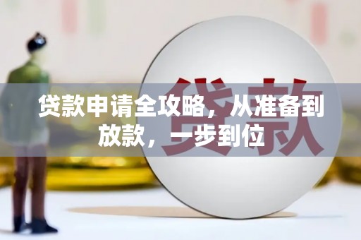 剑川贷款申请全攻略，从准备到放款，一步到位