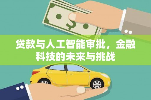 剑川贷款与人工智能审批，金融科技的未来与挑战