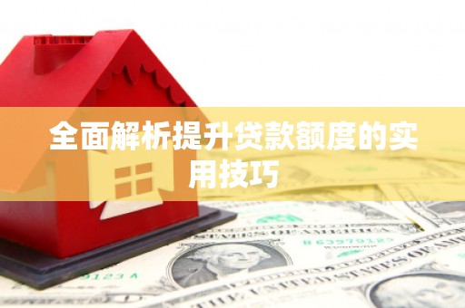 剑川全面解析提升贷款额度的实用技巧