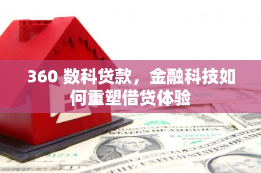 剑川360 数科贷款，金融科技如何重塑借贷体验