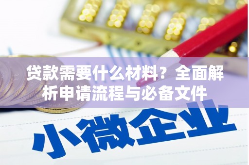 剑川贷款需要什么材料？全面解析申请流程与必备文件