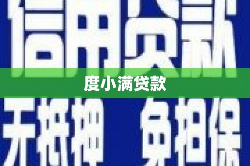 剑川度小满贷款