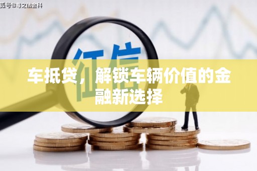 剑川车抵贷，解锁车辆价值的金融新选择
