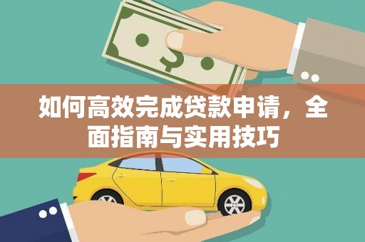 剑川如何高效完成贷款申请，全面指南与实用技巧