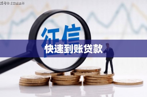 剑川快速到账贷款