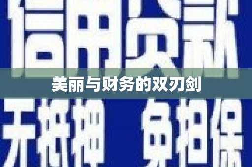 剑川美丽与财务的双刃剑