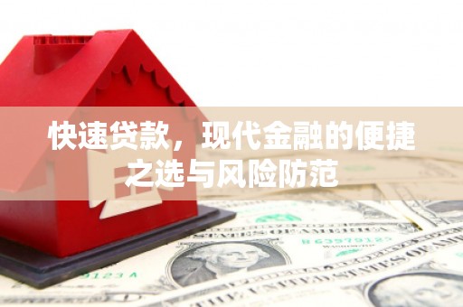 剑川快速贷款，现代金融的便捷之选与风险防范