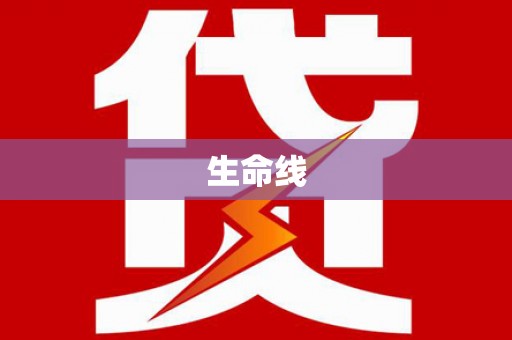 剑川生命线