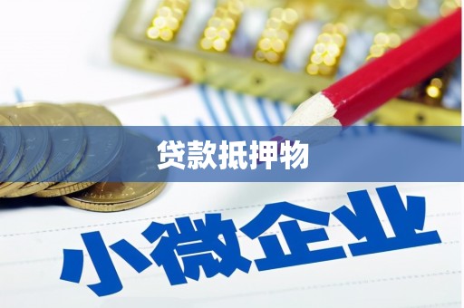 剑川贷款抵押物