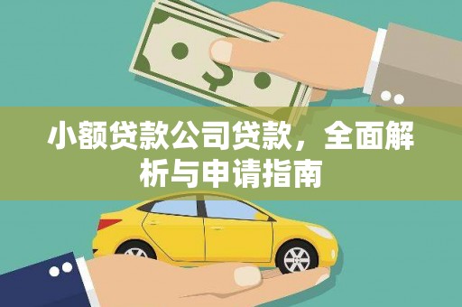 剑川小额贷款公司贷款，全面解析与申请指南