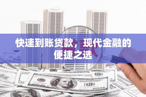 剑川快速到账贷款，现代金融的便捷之选