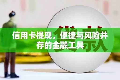 剑川信用卡提现，便捷与风险并存的金融工具