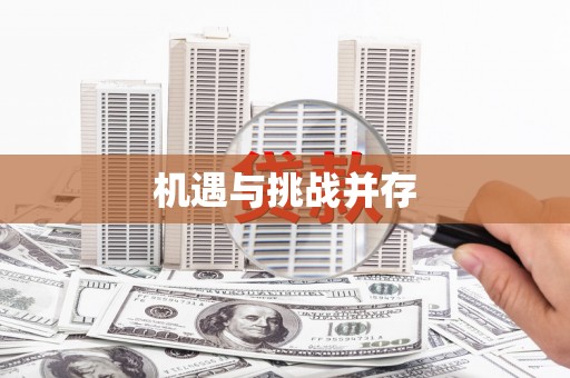 剑川机遇与挑战并存