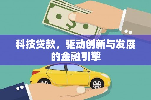剑川科技贷款，驱动创新与发展的金融引擎