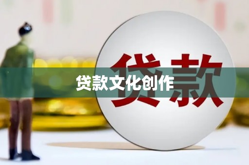 剑川贷款文化创作