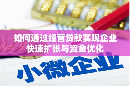 剑川如何通过经营贷款实现企业快速扩张与资金优化