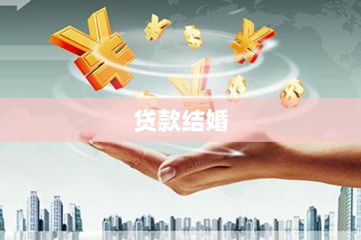 剑川贷款结婚