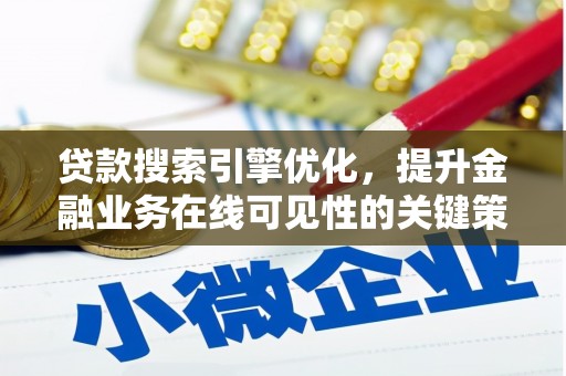 剑川贷款搜索引擎优化，提升金融业务在线可见性的关键策略
