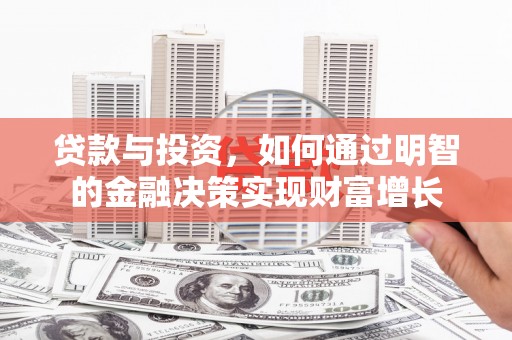 剑川贷款与投资，如何通过明智的金融决策实现财富增长