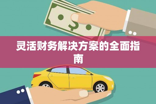 剑川灵活财务解决方案的全面指南