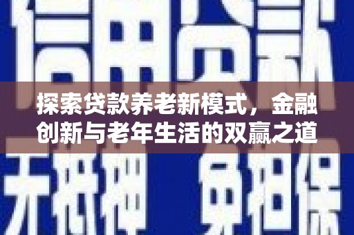 剑川探索贷款养老新模式，金融创新与老年生活的双赢之道