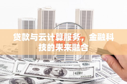 剑川贷款与云计算服务，金融科技的未来融合