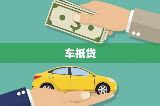 剑川车抵贷