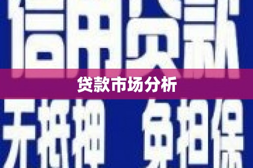 剑川贷款市场分析