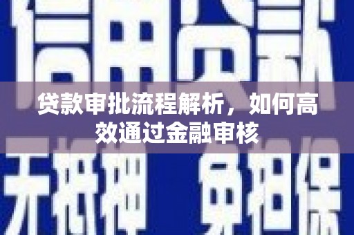 剑川贷款审批流程解析，如何高效通过金融审核