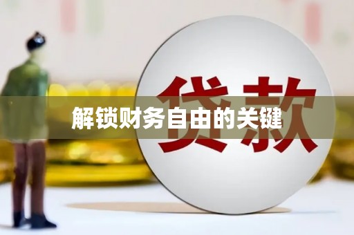剑川解锁财务自由的关键