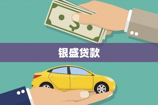 剑川银盛贷款