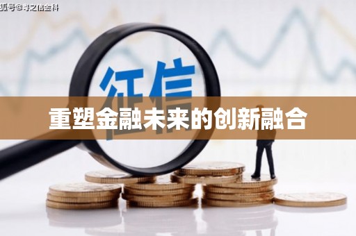 剑川重塑金融未来的创新融合
