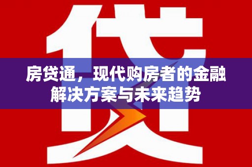 剑川房贷通，现代购房者的金融解决方案与未来趋势