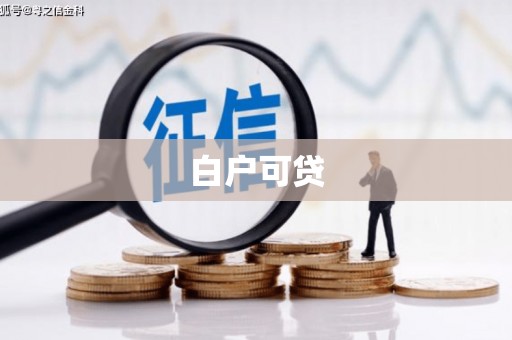 剑川白户可贷
