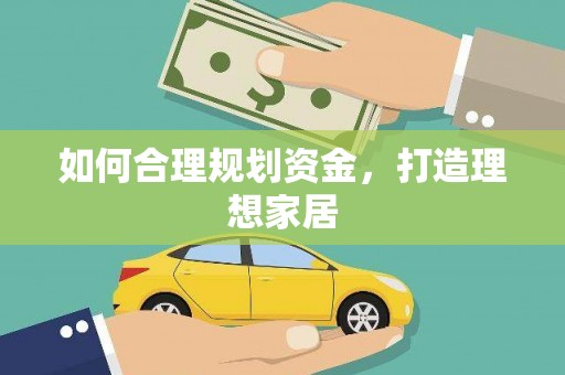 剑川如何合理规划资金，打造理想家居