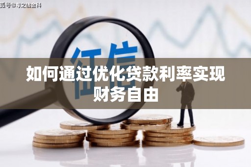 剑川如何通过优化贷款利率实现财务自由