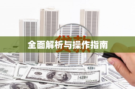 剑川全面解析与操作指南