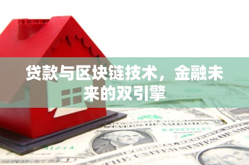 剑川贷款与区块链技术，金融未来的双引擎
