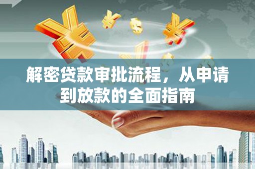 剑川解密贷款审批流程，从申请到放款的全面指南