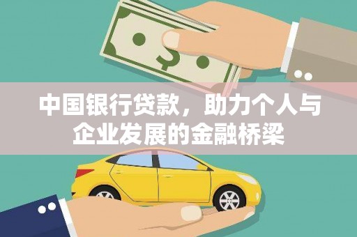 剑川中国银行贷款，助力个人与企业发展的金融桥梁